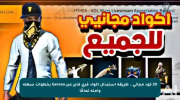 20 كود مجاني.. طريقة استبدال أكواد فري فاير عبر Garena بخطوات سهلة وآمنة تمامًا